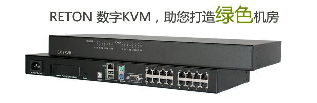 RETON数字KVM，助您打造绿色机房(图1)
