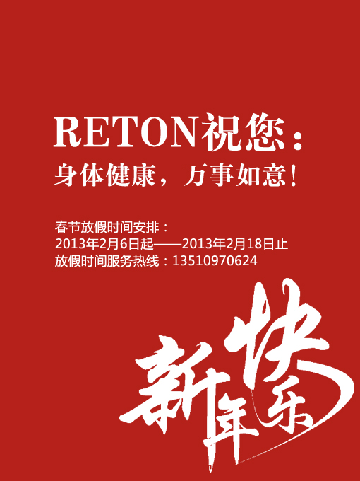 RETON 2013年春节放假通知(图1)