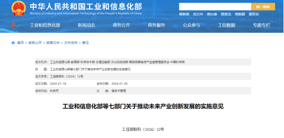 7部门联合印发《关于推动未来产业创新发展的实施意见》