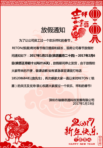RETON（锐盾）2017年春节放假通知(图1)