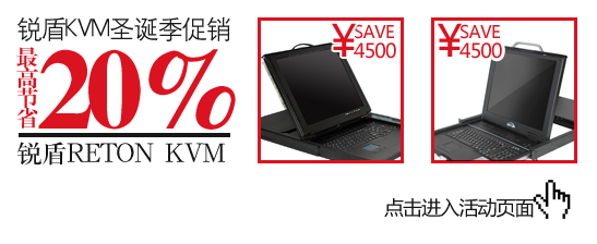 锐盾KVM圣诞季全线促销(图1)